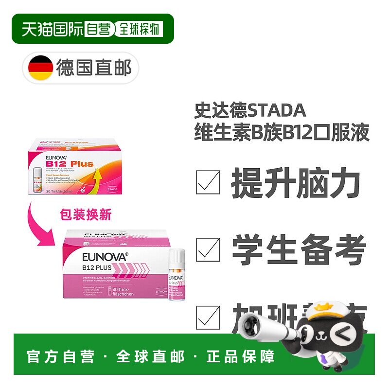 Stada维生素b12营养神经青少年提神补脑学习30支X8ml/盒