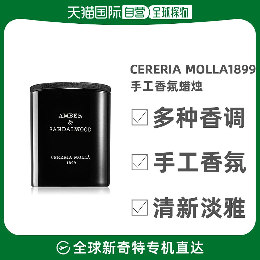 欧洲直邮Cereria Molla Since 1899手工香氛蜡烛230g营造氛围