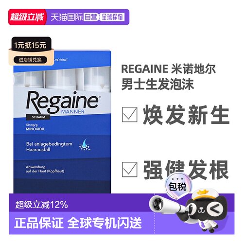 德国Regaine培健落建米诺地尔男士泡沫剂防脱育发液3x60g