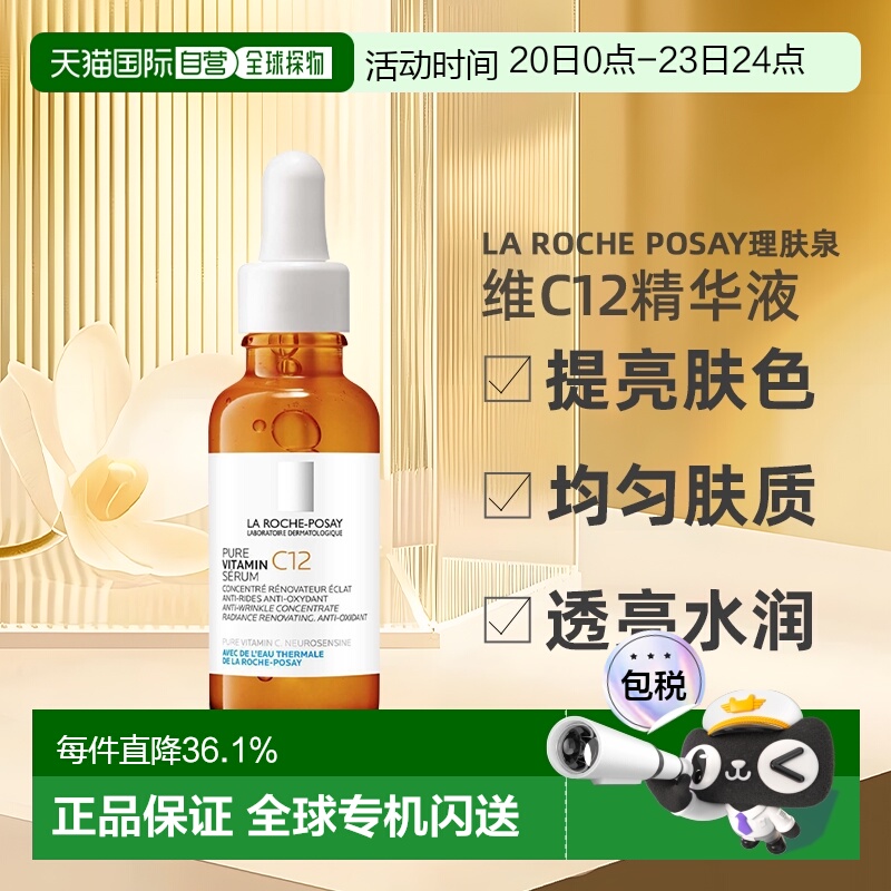 欧洲直邮La Roche Posay理肤泉维C12抗氧精华液30ML 24年新版正品
