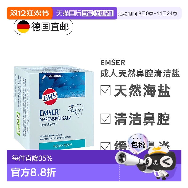 自营｜Emser鼻腔清洁盐50Stk富含矿物质清爽不刺激天然盐滋润