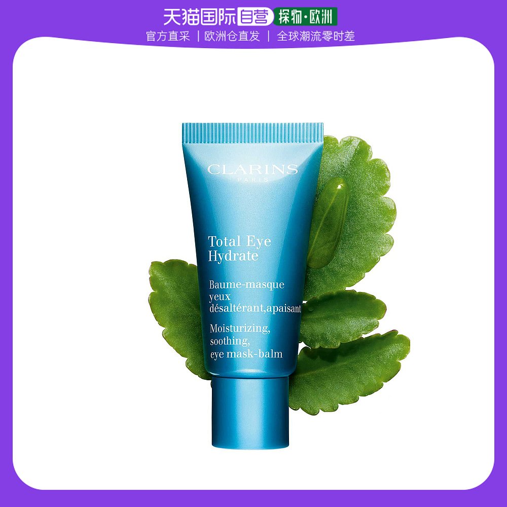 欧洲直邮Clarins 娇韵诗Total Eye Hydrate全效恒润奇肌保湿眼膜