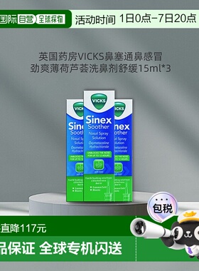 欧洲直邮英国VICKS快速缓解鼻塞芦荟洗鼻剂通鼻感冒舒缓15ml*3