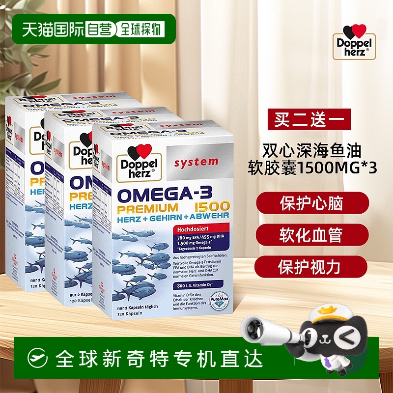 欧洲直邮Doppelherz双心深海Omega3鱼油胶囊高纯度epa补脑DHA三盒