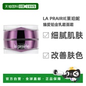 欧洲直邮La Prairie 莱珀妮臻爱铂金乳霜面霜30ML修复受损肌肤