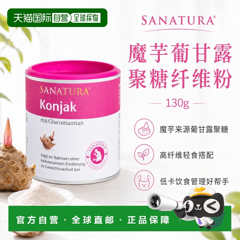 欧洲直邮德国 Sanatura 魔芋葡甘露聚糖膳食纤维粉 130g