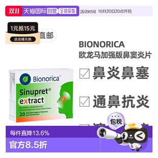 欧洲直邮德国药房Sinupret欧龙马加强版 鼻窦炎片40粒缓鼻塞流鼻涕