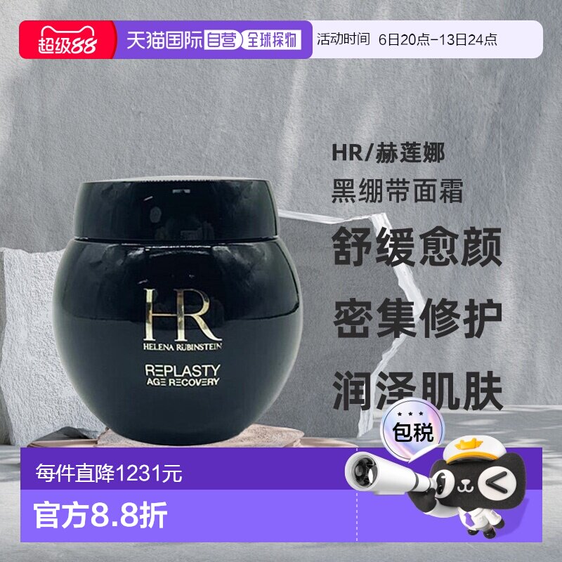 Helena Rubinstein/赫莲娜活颜修护舒缓黑绷带面霜100ML正品晚霜图片