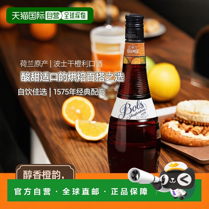 欧洲直邮Bols波士柑橘鸡尾酒24%700ml荷兰调酒特调蛋糕烘培酒
