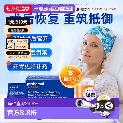 欧洲直邮orthomol奥适宝iCAre手术后恢复化疗后营养品滋补30包/盒