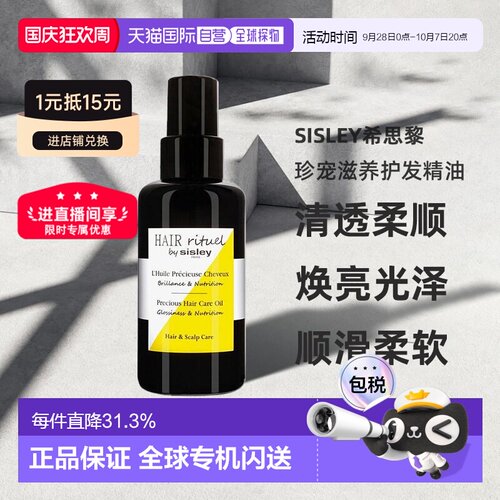 欧洲直邮sisley希思黎珍宠滋养护发精油100 ML滋养修复正品发油