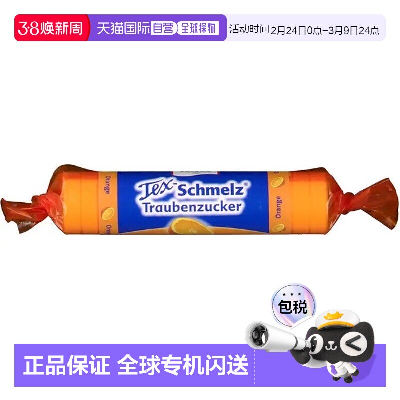 欧洲直邮德国药房TexSchmelz固体葡萄糖粒33g橙味低血糖恢复体能
