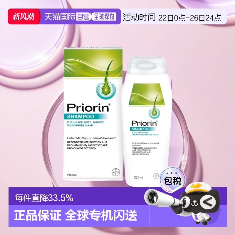 欧洲直邮德国Priorin拜耳防脱生发洗发水200ml／瓶稳固发根正品