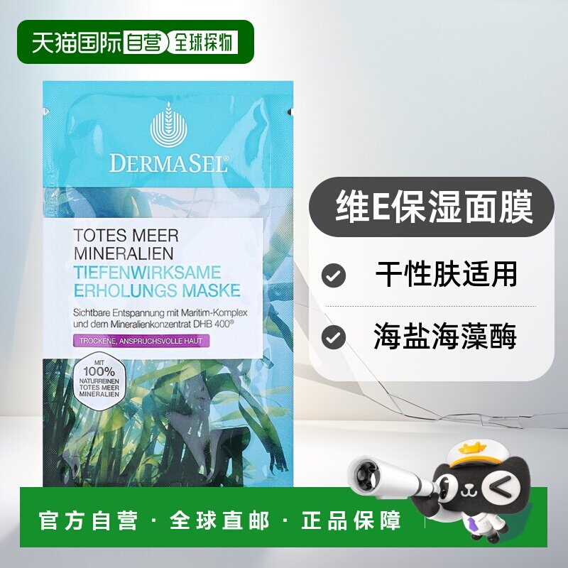 欧洲直邮德国药房DERMASEL死海海盐海藻酶维E保湿面膜12ml干正品
