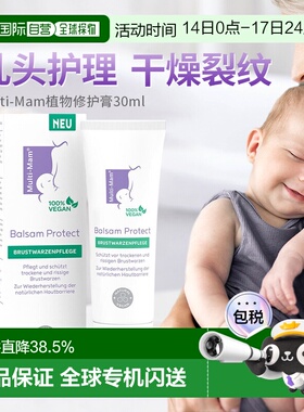 欧洲直邮Multi-Mam植物性护理妈妈乳晕裂缝修护舒缓滋润膏30ml
