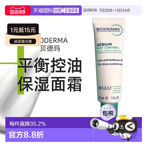 欧洲直邮Bioderma贝德玛 平衡控油保湿面霜 30ml 平衡水油抚正品