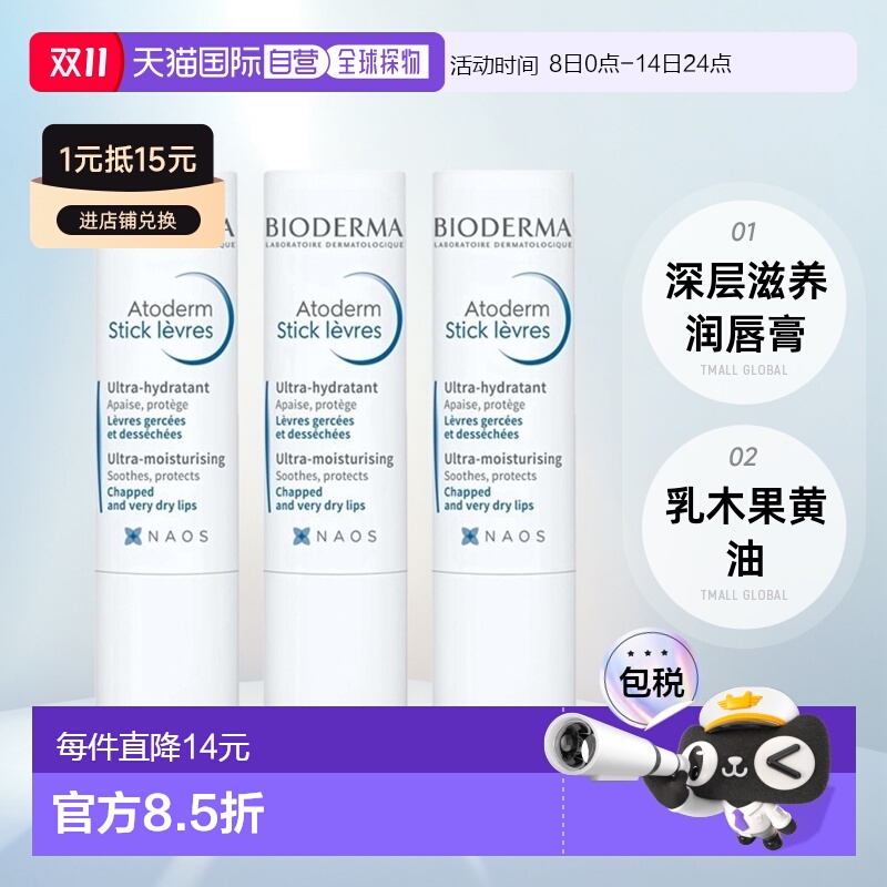 欧洲直邮Bioderma贝德玛赋妍深层滋养润唇膏4G x3支装正品乳木果