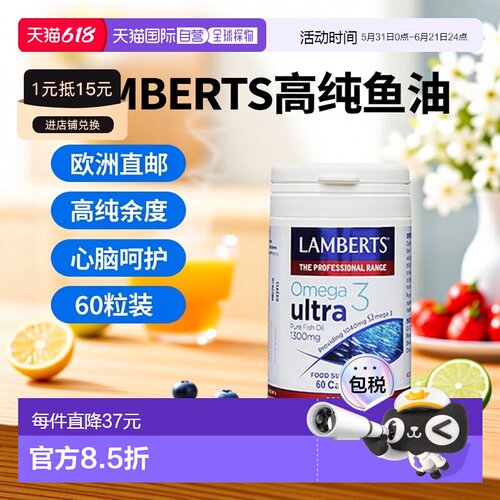 欧洲直邮LAMBERTS高纯omega3鱼油1300毫克心脑血管甘油三酯60粒