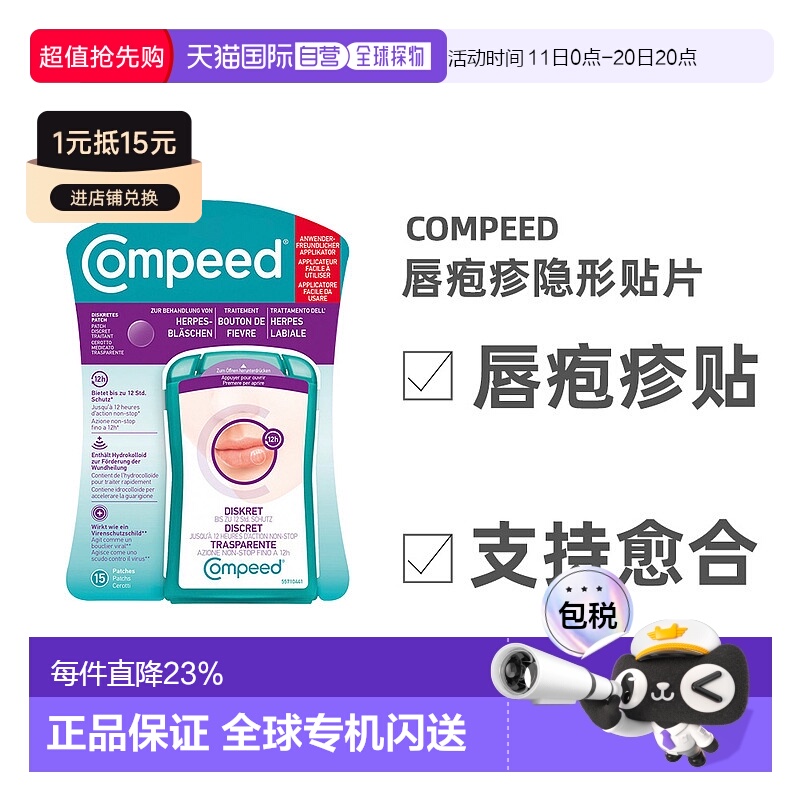 欧洲直邮compeed凯必得隐形唇疱贴持久隐形痘痘贴修护贴外用
