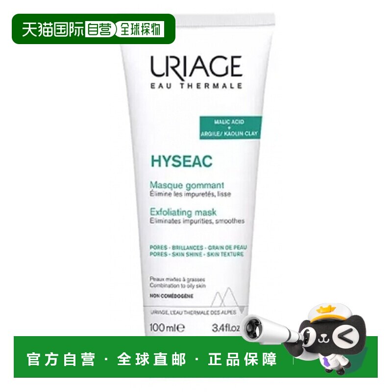 欧洲直邮依泉/Hyseac 温和磨砂面膜 100毫升正品护肤