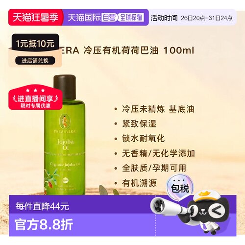 Primavera冷压有机荷荷巴油 100ml 保湿锁水调配精油正品