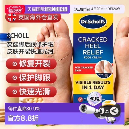 欧洲直邮英国药房SCHOLL爽健脚后跟修护霜皮肤开裂快速光滑2支
