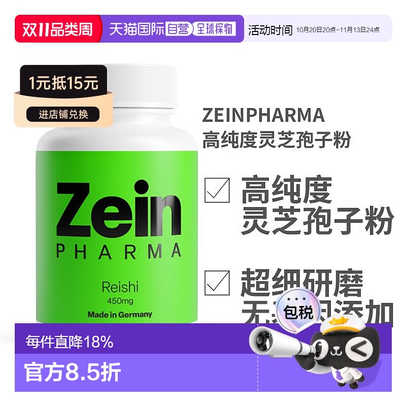 欧洲直邮德国ZEINPHARMA高纯度灵芝孢子粉450mg120粒装