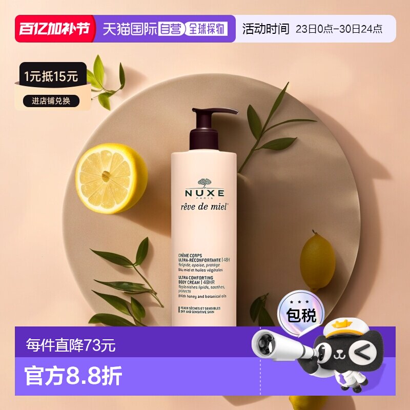 欧洲直邮Nuxe欧树滋养身体乳400ml保湿补水深层清洁槐花蜜补正品
