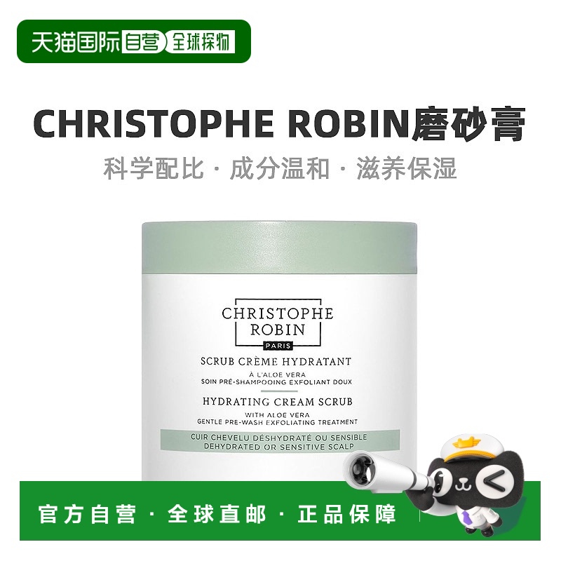 欧洲直邮Christophe Robin芦荟补水保湿磨砂膏滋养自然嫩肤250ml
