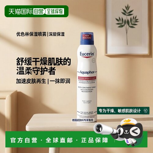 欧洲直邮EUCERIN优色林舒缓身体润肤干燥喷保湿雾补水250ml*2喷雾