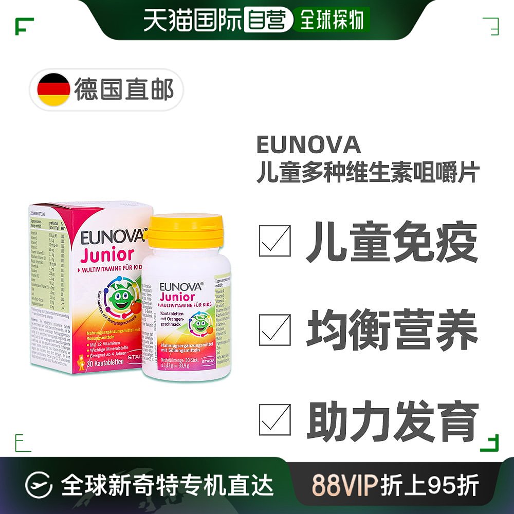 欧洲直邮德国药房Eunova儿童复合维生素咀嚼片30粒免疫力食欲营养