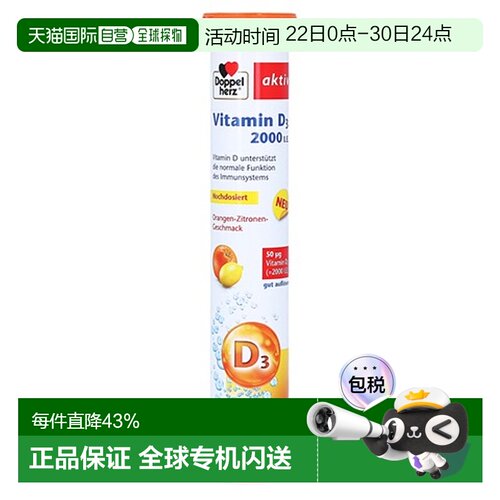 德国双心Doppelherz维生素D3泡腾片15粒2000IU促钙吸收