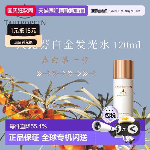 欧洲直邮Tautropfen天露芬发光白金水120ml补水效期至27年7月正品