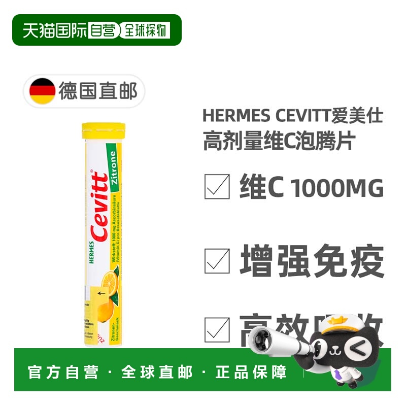 自营｜德国药房Cevitt高剂量VC维生素C1000泡腾片无糖柠檬20粒