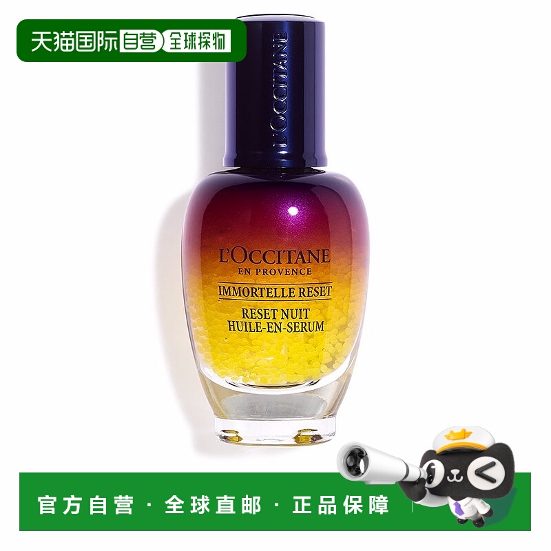 L'Occitane欧舒丹精华30ML蜡菊焕活双效修复夜间正品