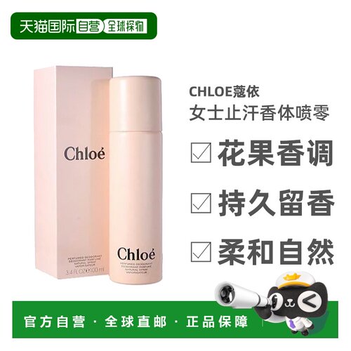 欧洲直邮CHLOE寇依同名女士止汗香体喷零100ml 清新花果香正品