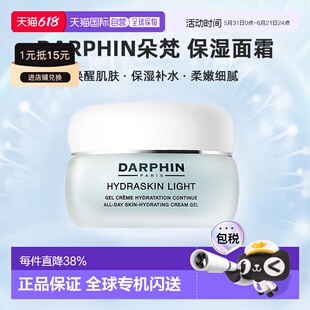 欧洲直邮DARPHIN朵梵轻盈活水保湿系列保湿滋润面霜 30/50/1正品