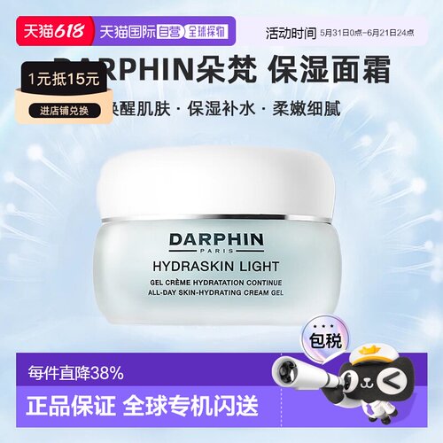 欧洲直邮DARPHIN朵梵轻盈活水保湿系列保湿滋润面霜 30/50/1正品