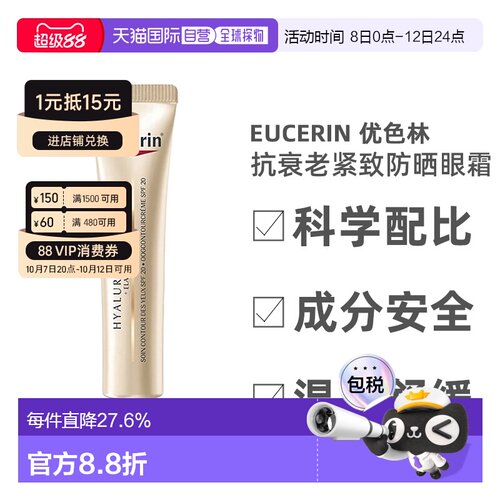 Eucerin优色林防晒眼霜SPF15紧致滋养滋润丰盈肌肤15ml正品