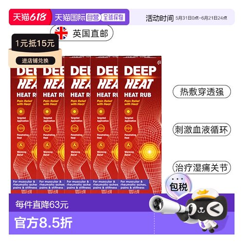 欧洲直邮英国药房Deep Heat深度热疗擦剂肌肉损伤关节酸痛5支