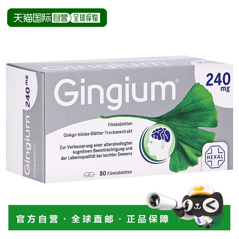 欧洲直邮德国药房赫素Gingium 240mg高剂量银杏片80粒记忆力