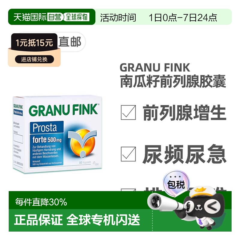 欧洲直邮德国药房GRANUFINK南瓜籽胶囊140粒尿频尿急尿痛