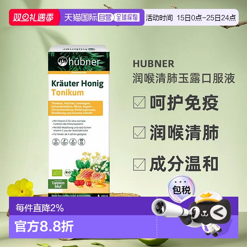 欧洲直邮hünber润喉清肺玉露口服液儿童4+免疫力补VC蜂蜜250ml