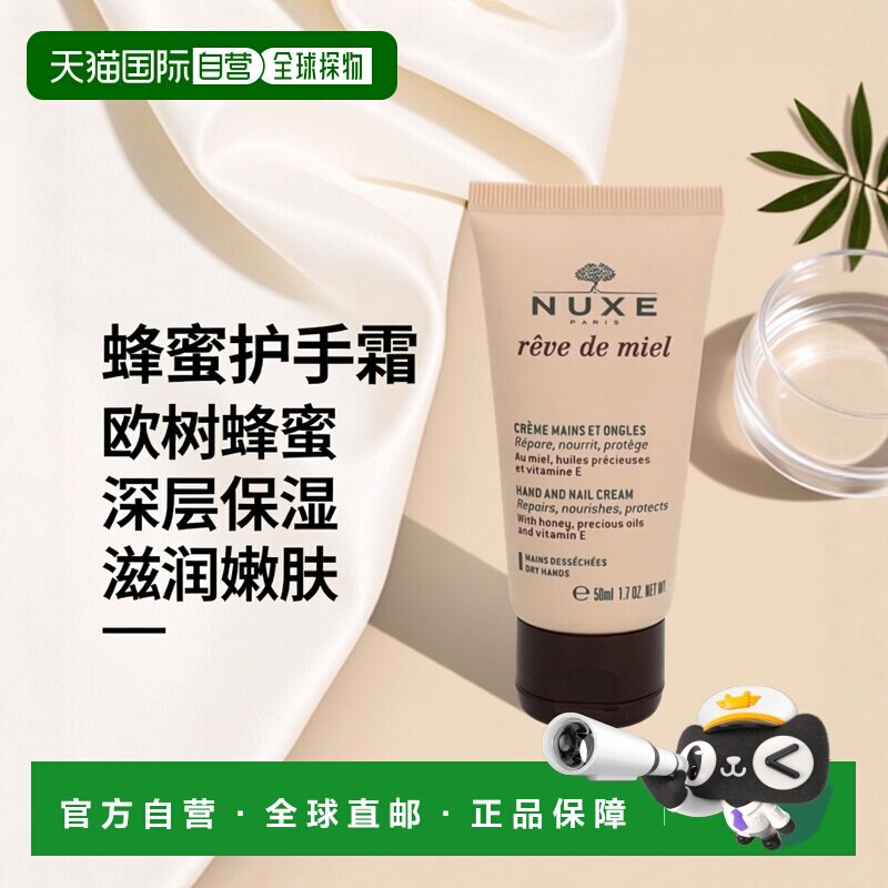 欧洲直邮NUXE/欧树蜂蜜护手霜保湿滋润修护舒适嫩肤50 g正品