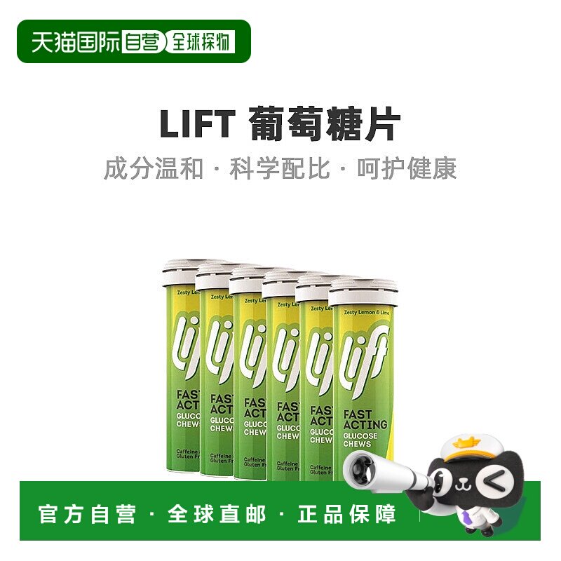 自营｜Lift葡萄糖片青柠柠檬味锻炼旅行补充能量营养10粒*6补充剂