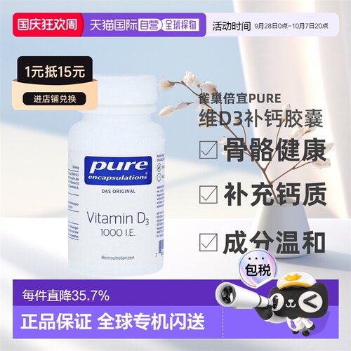 欧洲直邮雀巢倍宜 pure维D3补钙1000IE免疫力骨骼健康胶囊 60粒