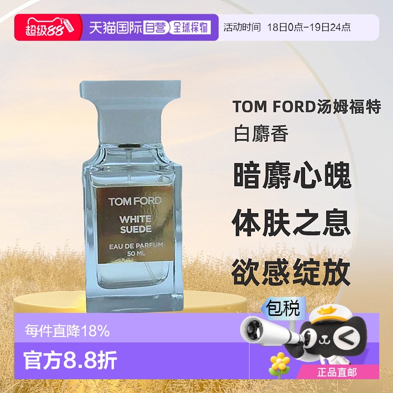 欧洲直邮Tom Ford汤姆福特White Suede白麝香暗麝心魄香水EDP正品