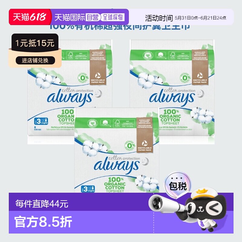 欧洲直邮Always 法国有机棉强夜间护翼卫生巾 8片*3包新款护垫