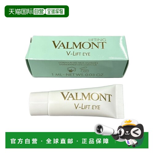 欧洲直邮Valmont法尔曼塑颜抗皱平滑眼霜小样1ml抗皱紧致 多正品