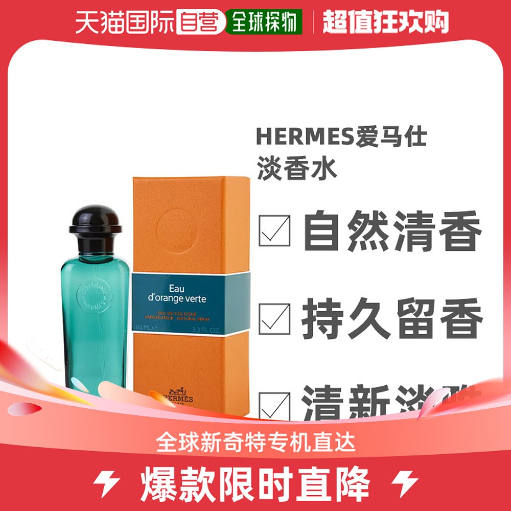 欧洲直邮Hermes爱马仕橘绿之泉古龙水男士淡香水EDT自然清香100ml